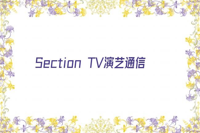 Section TV演艺通信剧照